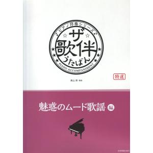 ザ歌伴 魅惑のムード歌謡編 昭和32〜54年 全音楽譜出版社の商品画像