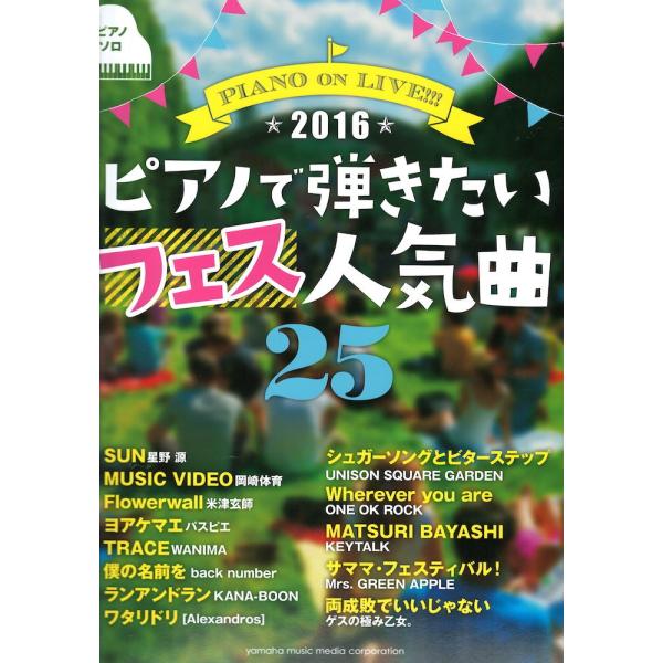 ピアノソロ PIANO on LIVE！！！ ピアノで弾きたいフェス人気曲25 〜2016〜 ヤマハ...