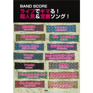 バンドスコア ライブでキマる！超人気＆定番ソング！ ケイエムピー｜chuya-online