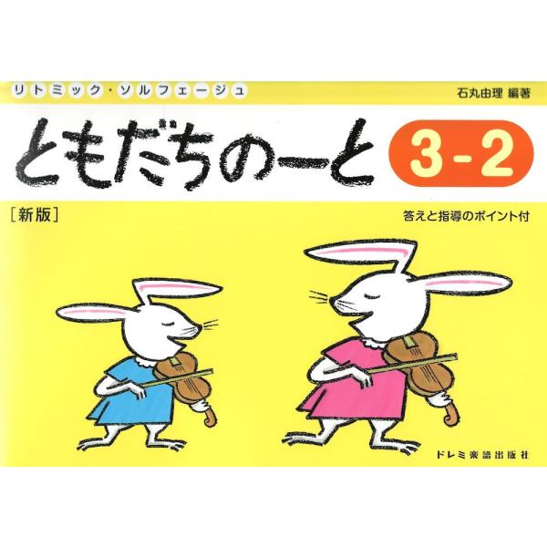 ともだちのーと 3-2 新版 ドレミ楽譜出版社