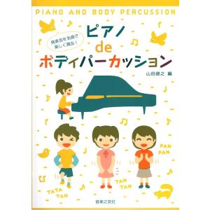 ピアノdeボディパーカッション 音楽之友社｜chuya-online
