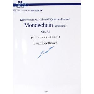 ピアノソナタ第14番「月光」 ベートーヴェン ケイエムピー