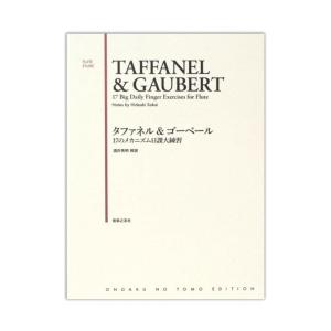 タファネル＆ゴーベール 17のメカニズム日課大練習 音楽之友社