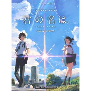 楽譜 ピアノソロ 君の名は Music By Radwimps Gtp ヤマハの楽譜出版 通販 Yahoo ショッピング