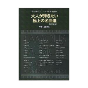 保存版ピアノソロ＆弾き語り 大人が弾きたい極上の名曲選