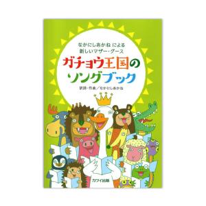 なかにしあかね なかにしあかねによる新しいマザー・グース ガチョウ王国のソングブック カワイ出版｜chuya-online