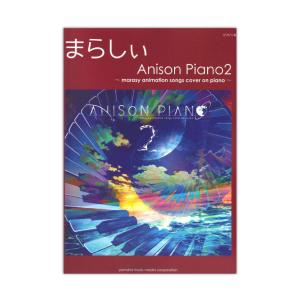 ピアノソロ まらしぃ Anison Piano2 marasy animation songs cover on piano ヤマハミュージックメディアの商品画像