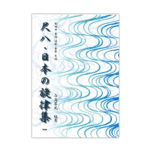 【中古】邦楽選書 都山流　尺八ヒッツ&amp;ポップス ~定番から最新曲まで~ (楽譜) 楽譜 都山流 尺八ヒッツ＆ポップス 3〜定番から最新曲まで〜 : 楽譜