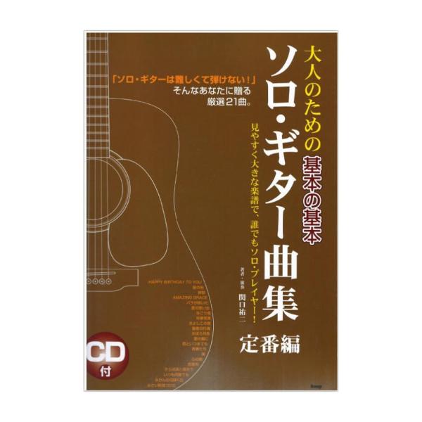 大人のための基本の基本 ソロギター曲集 定番編 ケイエムピー