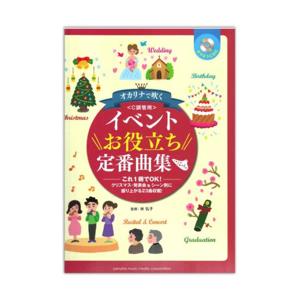 オカリナで吹く イベントお役立ち定番曲集 カラオケCD付 C調管用 ヤマハミュージックメディア 