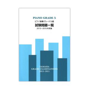 ピアノ演奏グレード5級 試験問題一覧 2013〜2015年実施 ヤマハミュージックメディア｜chuya-online