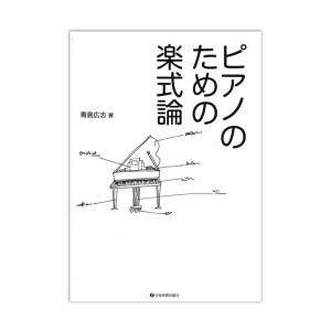 ピアノのための楽式論 全音楽譜出版社｜chuya-online