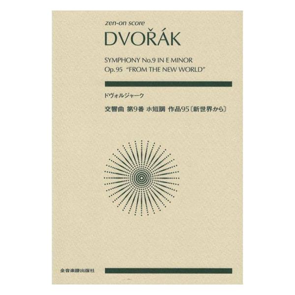 ゼンオンスコア ドヴォルジャーク 交響曲第9番 ホ短調 作品95 新世界から 全音楽譜出版社
