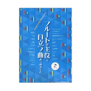 フルートが主役で目立つ曲あつめました。 カラオケCD付 シンコーミュージックの商品画像