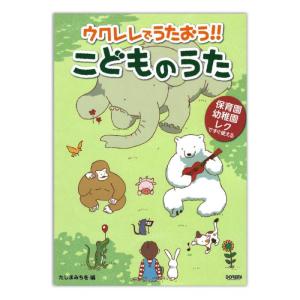 保育園・幼稚園・レクですぐ使える ウクレレでうたおう!! こどものうた ドレミ楽譜出版社｜chuya-online