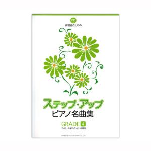 ステップ アップ ピアノ名曲集 GRADE 4 CD付き ドレミ楽譜出版社