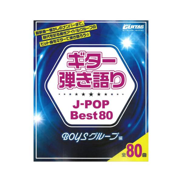 Go!Go!GUITARセレクション ギター弾き語り J-POP Best80 BOYSグループ編 ...