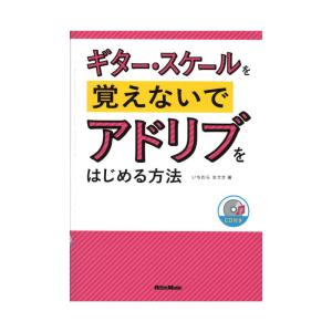 ギター・スケールを覚えないでアドリブをはじめる方法 リットーミュージック｜chuya-online