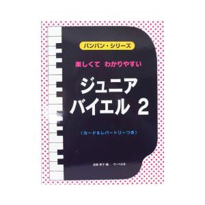 バンバンシリーズ 楽しくてわかりやすい ジュニアバイエル 2 サーベル社