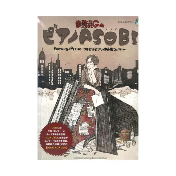 DVD＆スコアブック 事務員GのピアノASOBI featuring ピアノソロ スタジオジブリ作品...