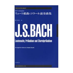 ゼンオンギターライブラリー ギターのための バッハ：リュート組曲とコラール前奏曲集