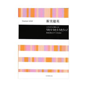 合唱ライブラリー 新実徳英：こどもたちの詩による うたう うたう うたうっ！ 児童合唱とピアノのため...