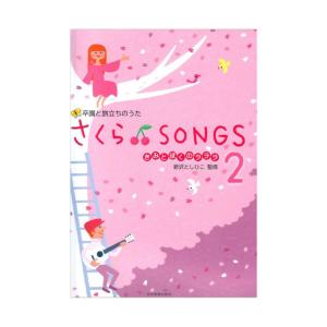 卒園と旅立ちのうた さくら♪SONGS 2 〜きみとぼくのラララ〜 全音楽譜出版社｜chuya-online