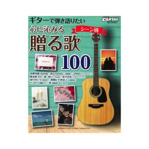 ギターで弾き語りたい シーン別 心に沁みる贈る歌100