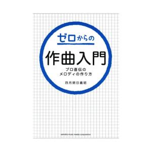 ゼロからの作曲入門〜プロ直伝のメロディの作り方〜