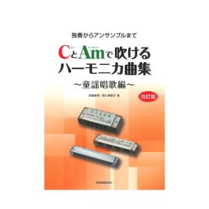 独奏からアンサンブルまで CとAmで吹けるハーモニカ曲集 童謡唱歌編 改訂版 全音楽譜出版社｜chuya-online