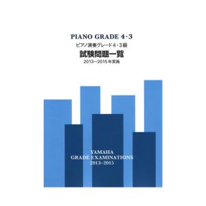 ピアノ演奏グレード4・3級試験問題一覧 2013〜2015年実施