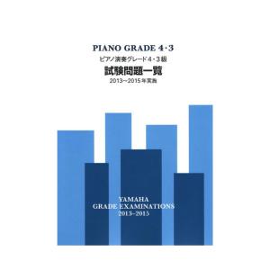 ピアノ演奏グレード4・3級試験問題一覧 2013〜2015年実施 ヤマハミュージックメディア｜chuya-online