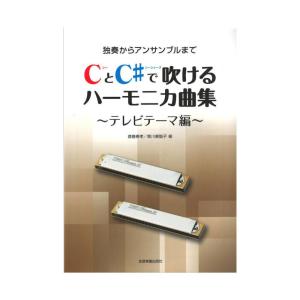 独奏からアンサンブルまで CとC♯で吹けるハーモニカ曲集 テレビテーマ編 全音楽譜出版社の商品画像