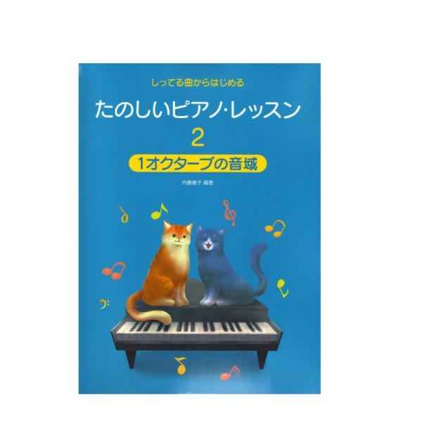 しってる曲からはじめる たのしいピアノ・レッスン2　1オクターブの音域 デプロMP