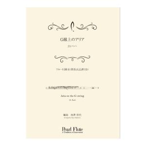 Pearl PMA-FE/KN6 G線上のアリア フルートアンサンブル楽譜｜chuya-online