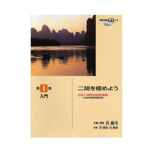 日本二胡学会認定曲集 二胡を極めよう 第1集 入...の商品画像