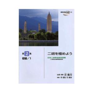 日本二胡学会認定曲集 二胡を極めよう 第2集 初級 1 模範演奏CD付