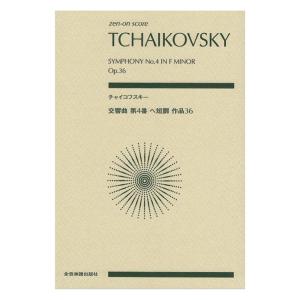 ゼンオンスコア チャイコフスキー 交響曲第4番 ヘ短調 作品36 全音楽譜出版社｜chuya-online チューヤオンライン