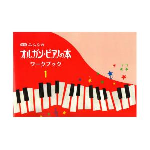 新版 みんなのオルガン ピアノの本 ワークブック1 ヤマハミュージックメディア