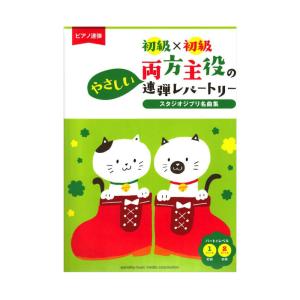 楽譜 ピアノ連弾 初級 初級 両方主役のやさしい連弾レパートリー スタジオジブリ名曲集 Gtp ヤマハの楽譜出版 通販 Yahoo ショッピング