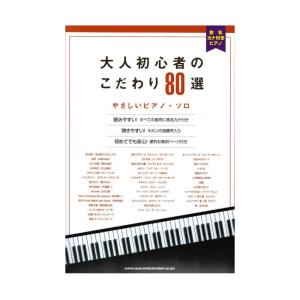 音名カナ付きピアノ 大人初心者のこだわり80選 やさしいピア...