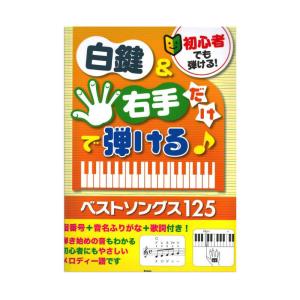 初心者でも弾ける！白鍵＆右手だけで弾ける！ベストソングス125