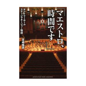 「マエストロ、時間です」〜サントリーホール ステージマネージャー物語〜 ヤマハミュージックメディア｜chuya-online