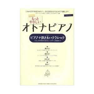 ピアノソロ 入門 もっとやさしいオトナピアノ ピアノで弾きたいクラシック