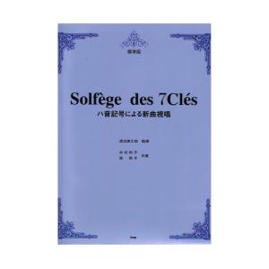 標準版 ハ音記号による新曲視唱 ケイエムピー