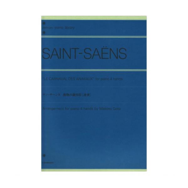 全音ピアノライブラリー サン＝サーンス 動物の謝肉祭 連弾 全音楽譜出版社