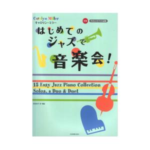 やさしいピアノ小品集 初級 キャロリン・ミラー はじめてのジャズで音楽会！ 全音楽譜出版社