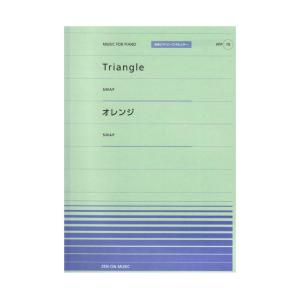 全音ピアノピース ポピュラー PPP-079 Triangle オレンジ 全音楽譜出版社｜chuya-online