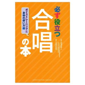 必ず役立つ 合唱の本 ボイストレーニングと身体の使い方編 ヤマハミュージックメディア｜chuya-online