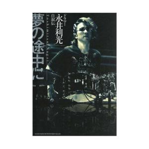 ドラマー永井利光 自叙伝 夢の途中に シンコーミュージック...